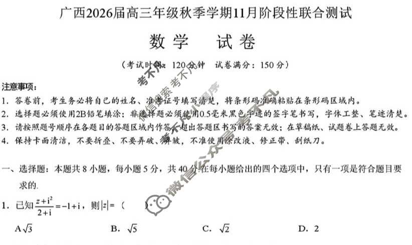 [邕衡教育·名校联盟]广西2026届高三年级秋季学期11月阶段性联合测试数学试题