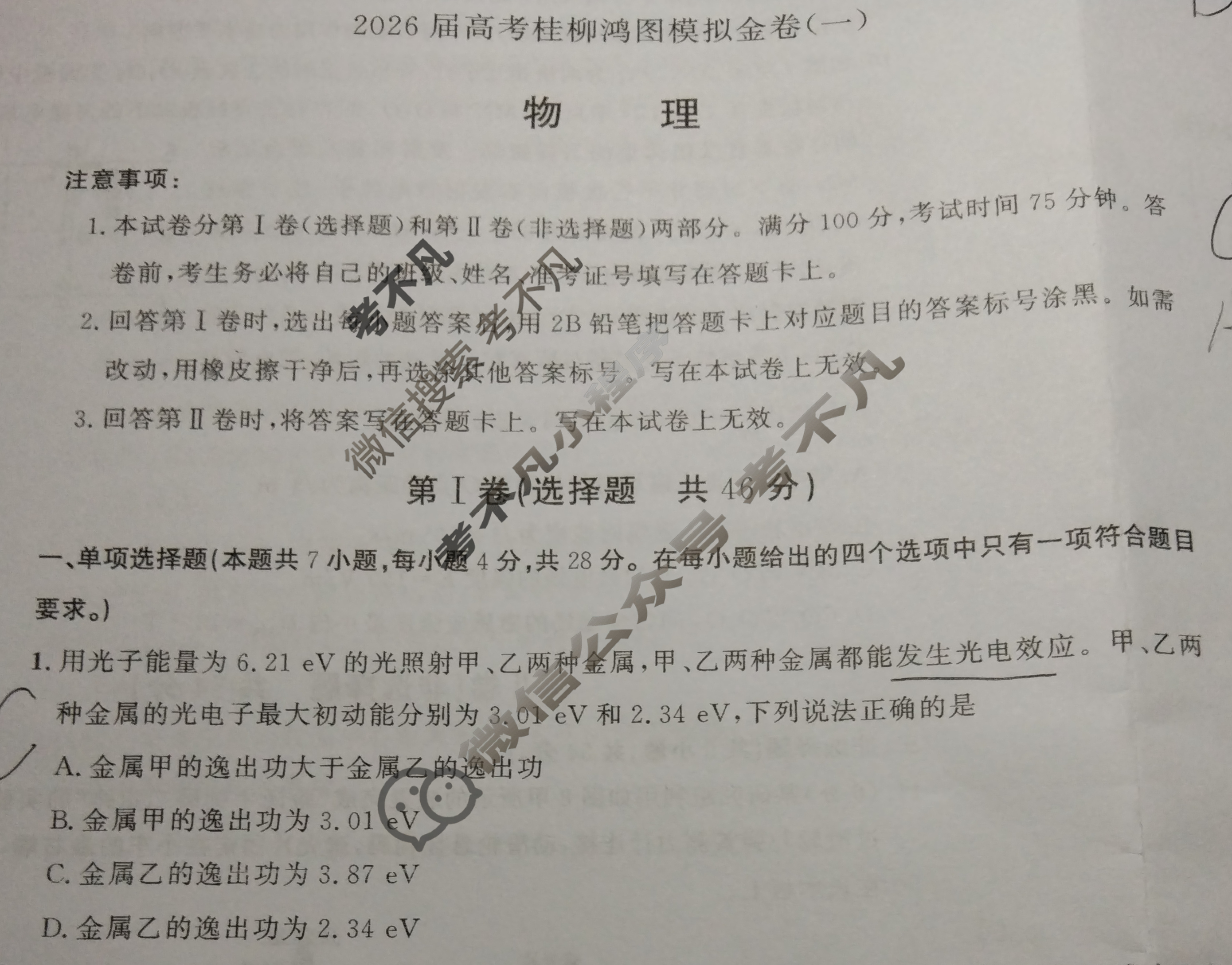 [桂柳文化]2026届高考桂柳鸿图模拟金卷(一)1物理试题