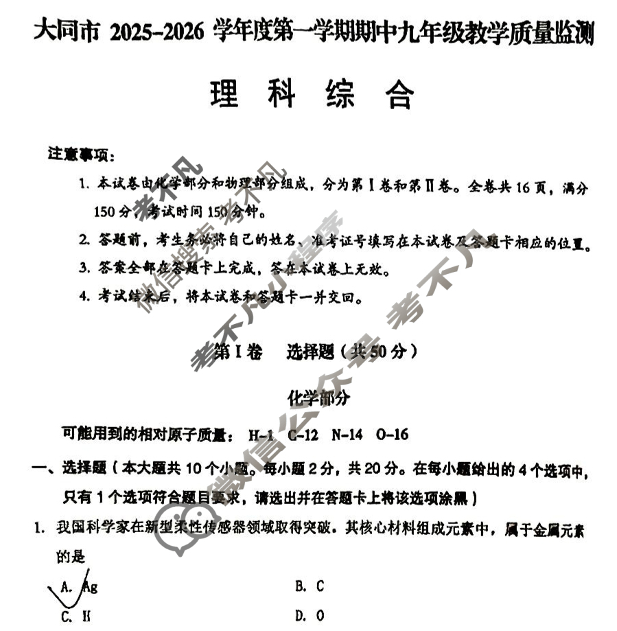 大同市2025-2026学年度第一学期九年级期中教学质量监测(11月)理科综合试题