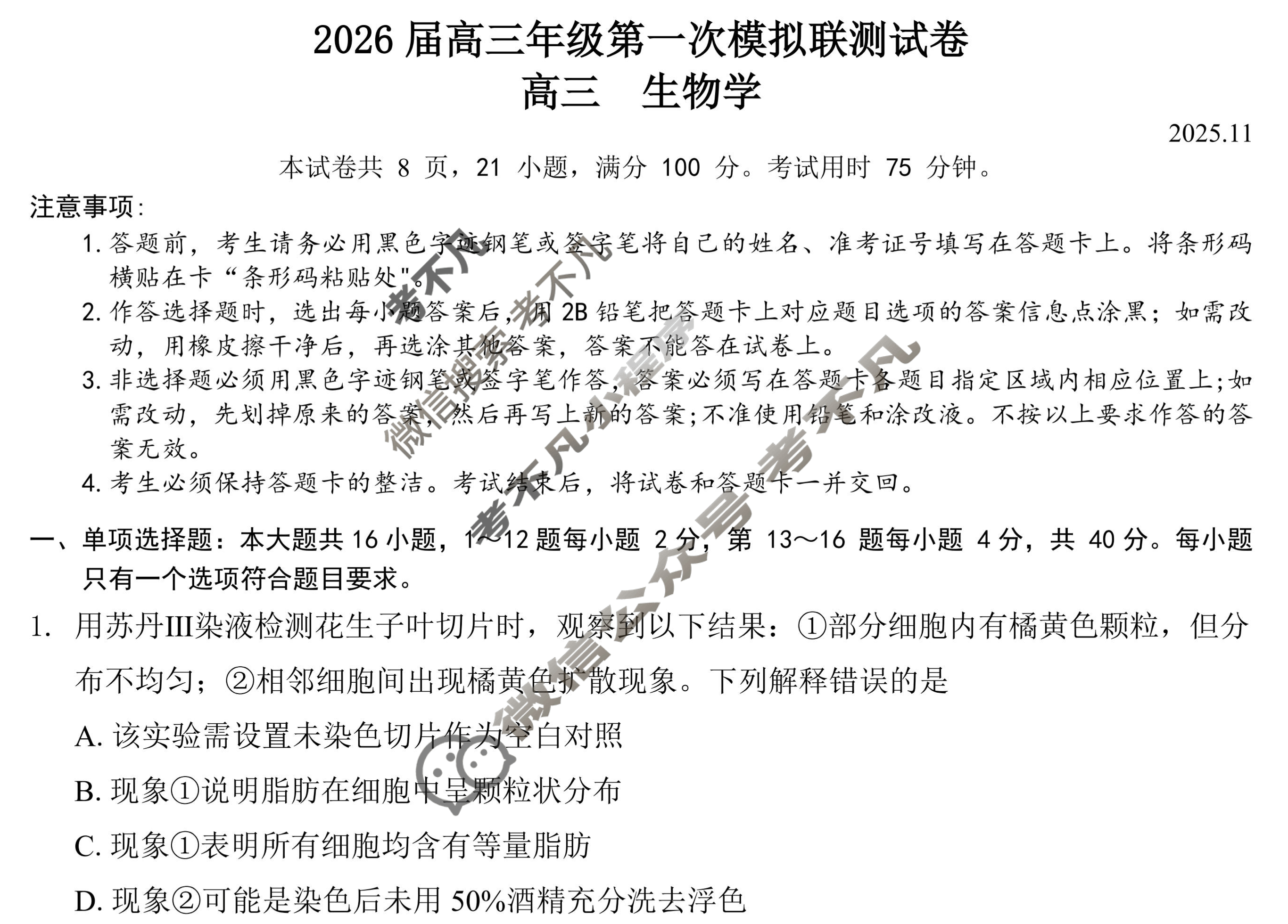 深圳市2026届高三年级第一次模拟联测试卷(2025.11)生物试题