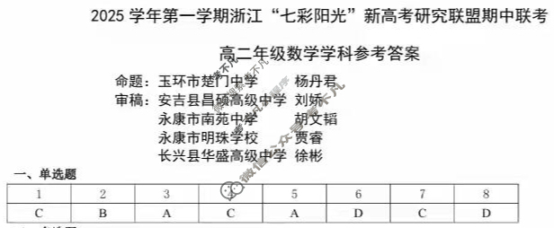 2025学年第一学期浙江"七彩阳光"新高考研究联盟期中联考高二年级(11月)数学答案