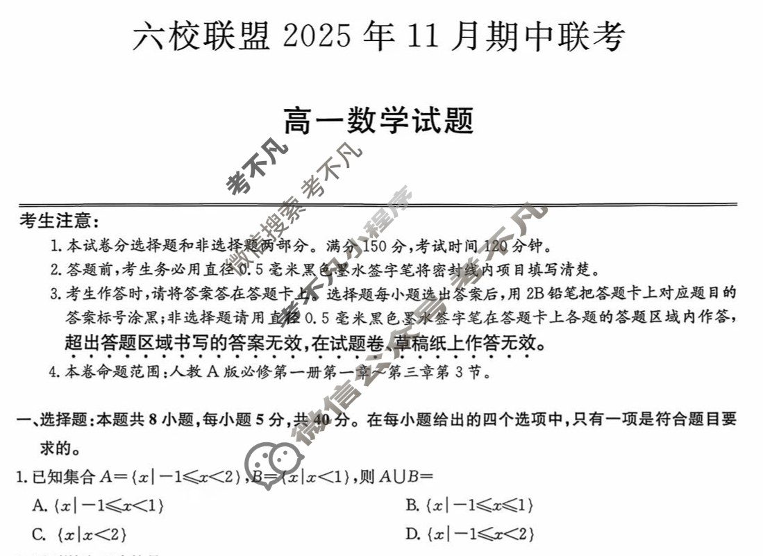 六校联盟2025年11月期中联考·高一试题(11月)数学试题