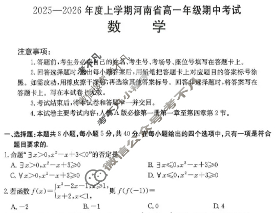 河南省金太阳2025-2026学年度上学期高一年级期中考试数学A1试题