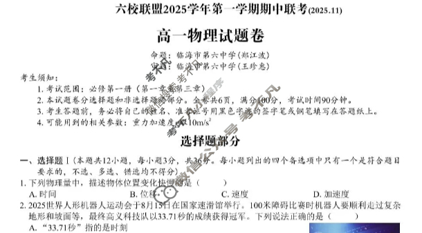 台州市六校联盟2025学年高一第一学期期中联考(2025.11)物理试题