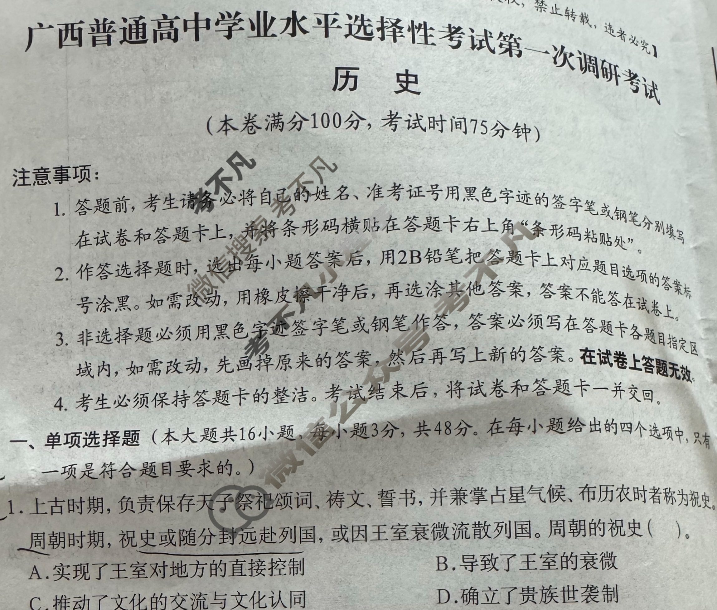 广西普通高中学业水平选择性考试第一次调研考试[2026广西名校卷第3套]历史试题