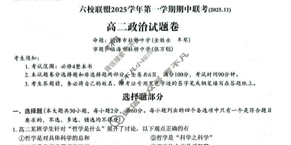 台州市六校联盟2025学年高二第一学期期中联考(2025.11)政治试题