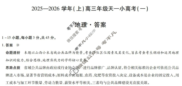 [天一大联考]山西省2025-2026学年(上)高三年级天一小高考(一)1地理答案