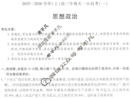 [天一大联考]山西省2025-2026学年(上)高三年级天一小高考(一)1政治试题