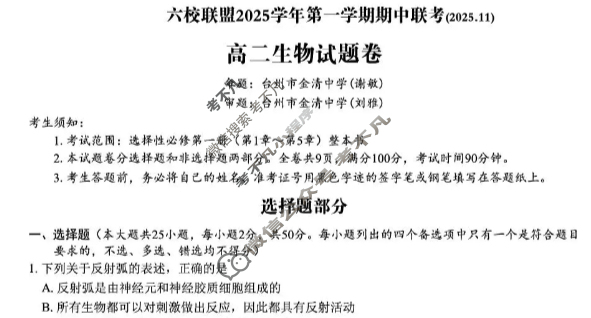 台州市六校联盟2025学年高二第一学期期中联考(2025.11)生物试题