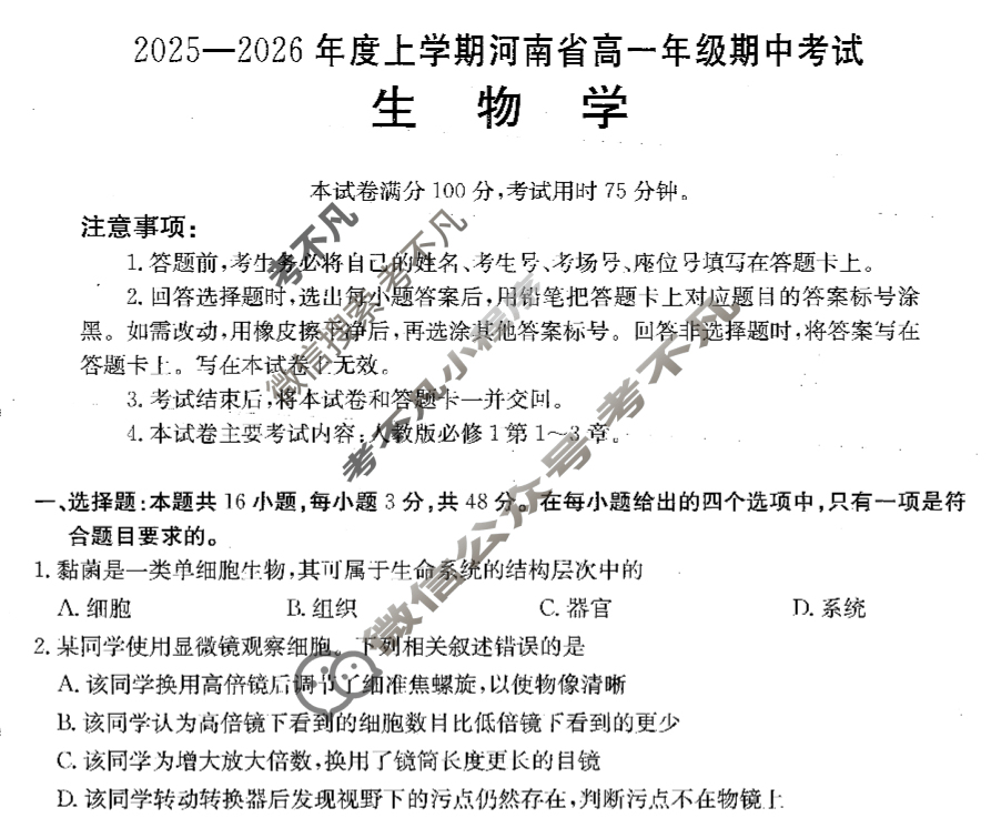 河南省金太阳2025-2026学年度上学期高一年级期中考试生物试题