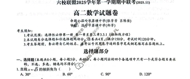 台州市六校联盟2025学年高二第一学期期中联考(2025.11)数学试题