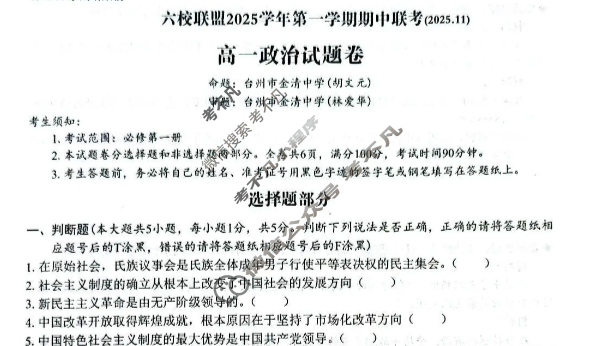 台州市六校联盟2025学年高一第一学期期中联考(2025.11)政治试题
