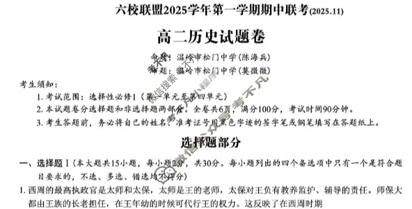 台州市六校联盟2025学年高二第一学期期中联考(2025.11)历史试题