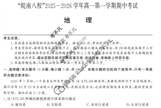皖南八校2025-2026学年第一学期高一期中联考(11月)地理试题