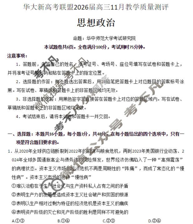 [华大新高考联盟]2026届高三11月教学质量测评政治试题