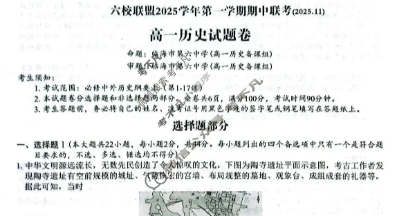 台州市六校联盟2025学年高一第一学期期中联考(2025.11)历史试题