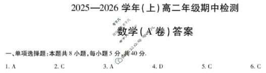 [天一大联考]河南省2025-2026学年(上)高二年级期中考试数学A卷答案