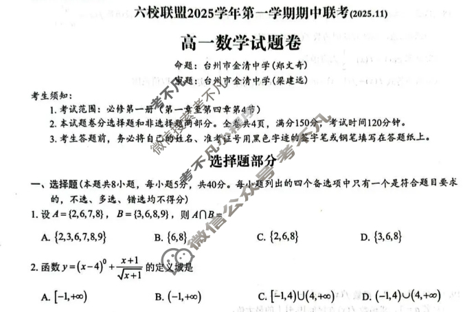 台州市六校联盟2025学年高一第一学期期中联考(2025.11)数学试题