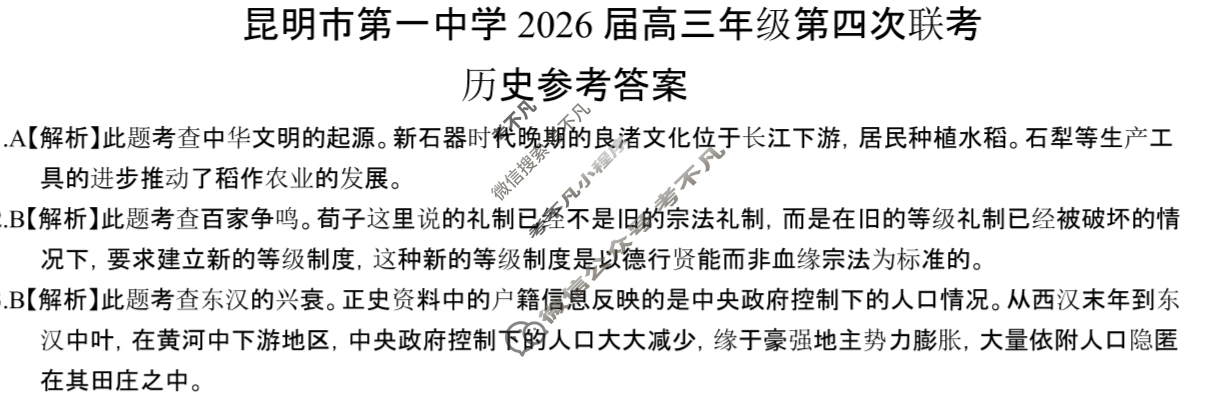 昆明市第一中学2026届高三年级第四次联考(11月)历史答案