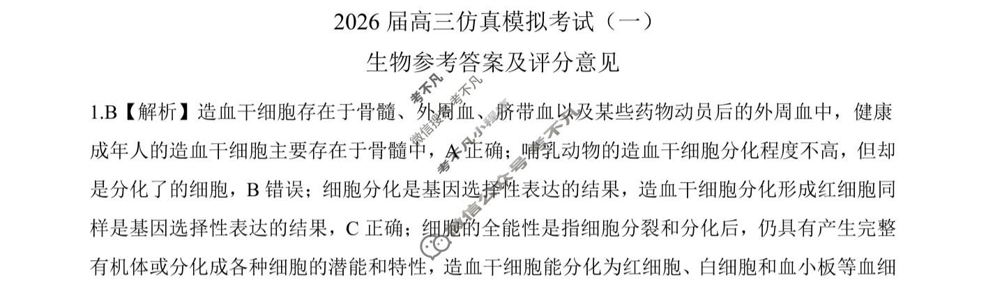 [百师联盟]2026届高三仿真模拟考试(一)1生物(百N)答案