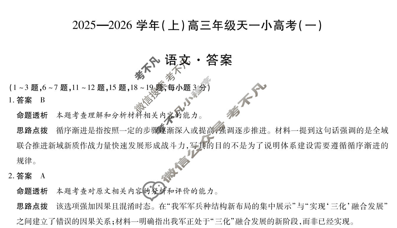 [天一大联考]山西省2025-2026学年(上)高三年级天一小高考(一)1语文答案