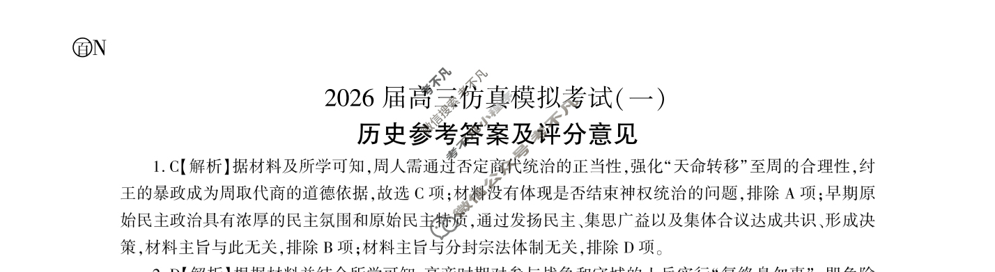 [百师联盟]2026届高三仿真模拟考试(一)1历史(百N)答案