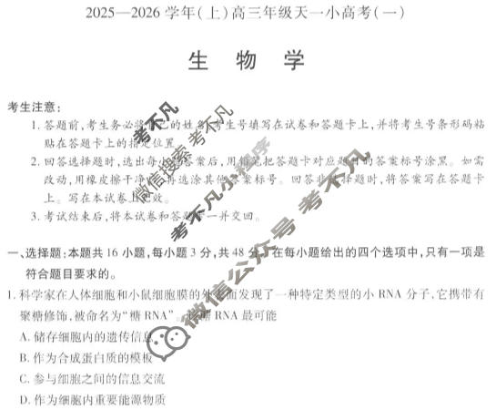 [天一大联考]山西省2025-2026学年(上)高三年级天一小高考(一)1生物试题