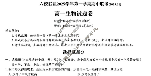 台州市六校联盟2025学年高一第一学期期中联考(2025.11)生物试题