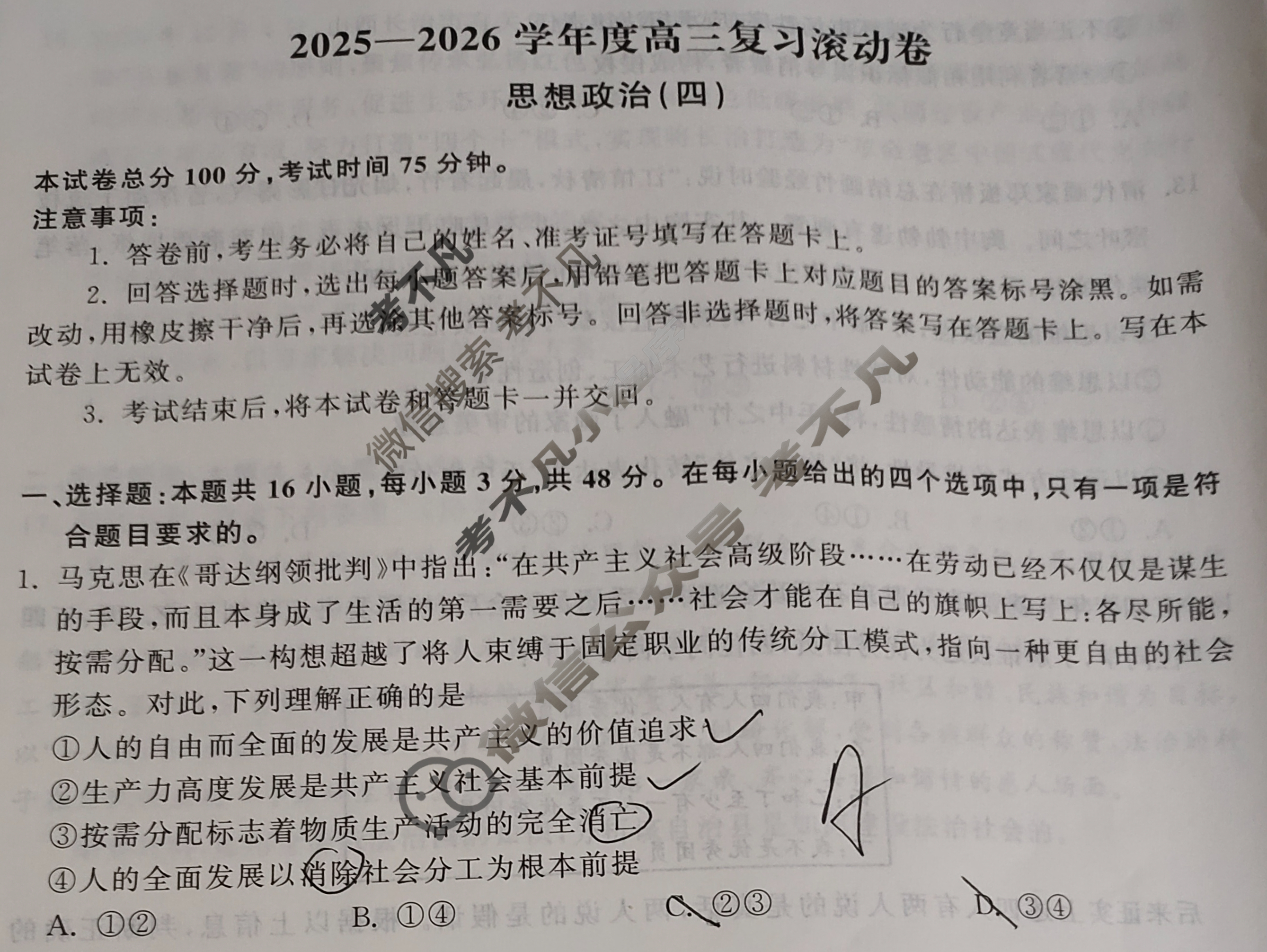 [天舟益考衡中同卷]2025-2026学年度高三复习滚动卷思想政治WY(四)4试题