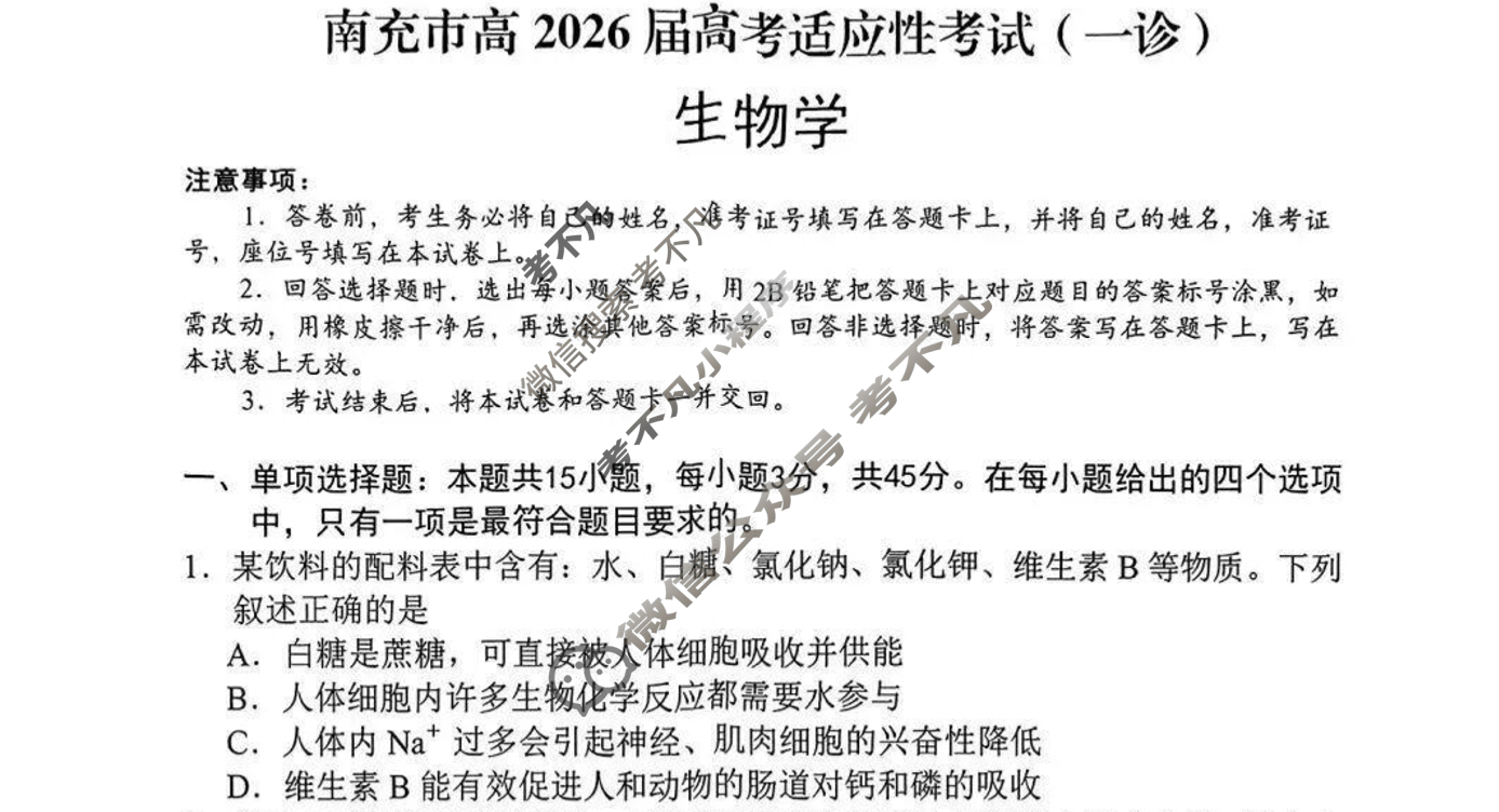 南充市高2026届高考适应性考试(一诊)生物试题