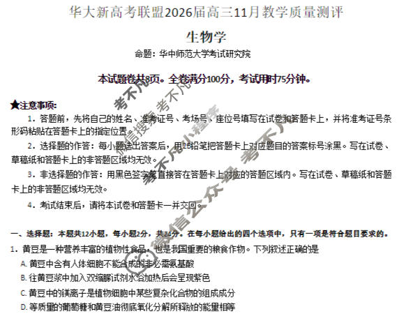 [华大新高考联盟]2026届高三11月教学质量测评生物试题