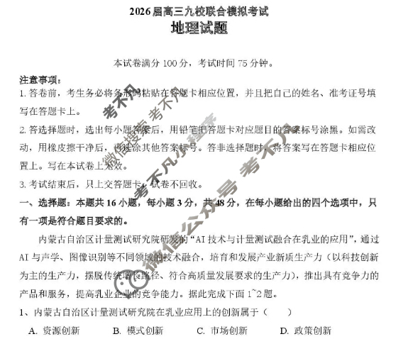 2026届吉林省高三九校联合模拟考试(11月)地理试题