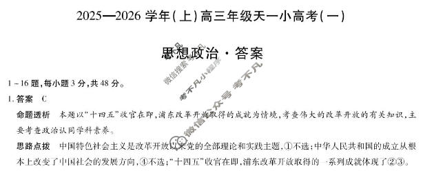 [天一大联考]山西省2025-2026学年(上)高三年级天一小高考(一)1政治答案