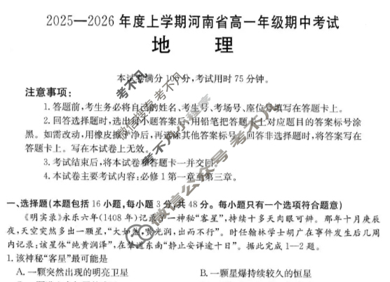河南省金太阳2025-2026学年度上学期高一年级期中考试地理A1试题