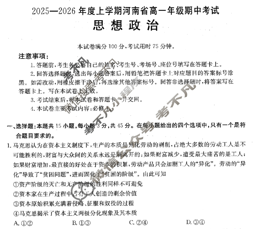 河南省金太阳2025-2026学年度上学期高一年级期中考试政治试题