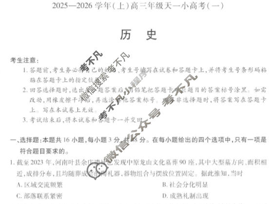 [天一大联考]山西省2025-2026学年(上)高三年级天一小高考(一)1历史试题
