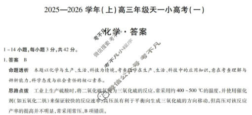 [天一大联考]山西省2025-2026学年(上)高三年级天一小高考(一)1化学答案