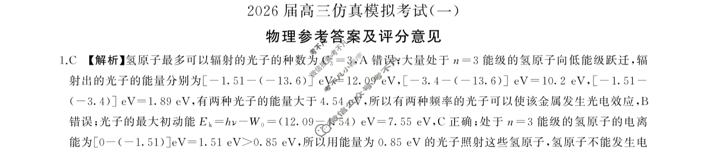 [百师联盟]2026届高三仿真模拟考试(一)1物理(百N)答案