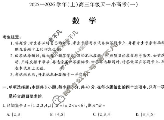 [天一大联考]山西省2025-2026学年(上)高三年级天一小高考(一)1数学试题