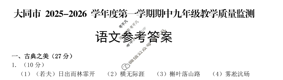大同市2025-2026学年度第一学期九年级期中教学质量监测(11月)语文答案
