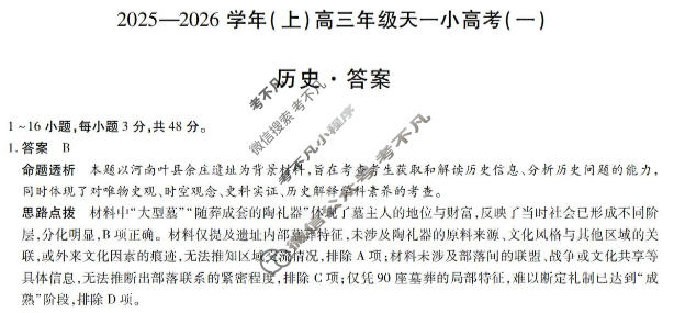 [天一大联考]山西省2025-2026学年(上)高三年级天一小高考(一)1历史答案