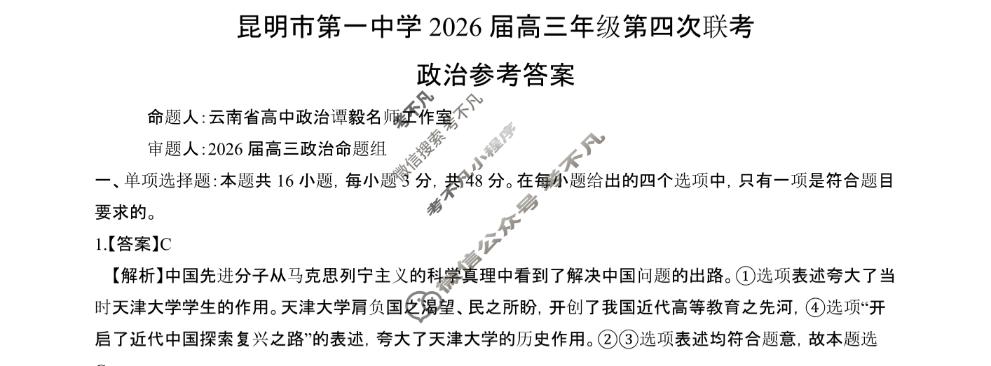 昆明市第一中学2026届高三年级第四次联考(11月)政治答案