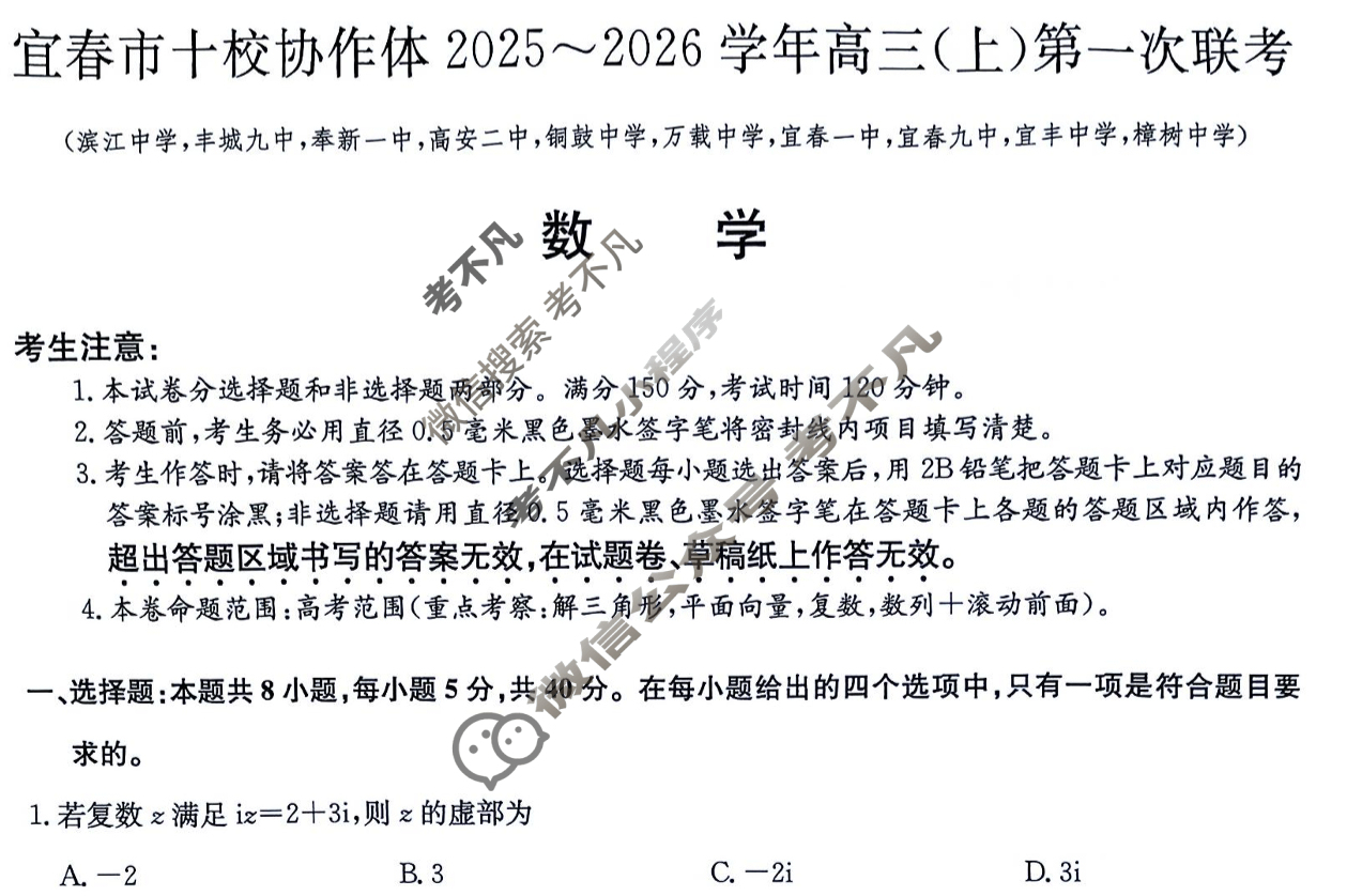宜春市十校协作体2025~2026学年高三(上)第一次联考(11月)数学试题