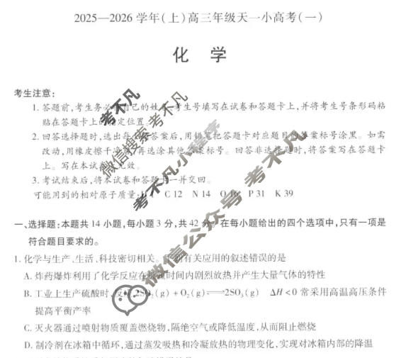 [天一大联考]山西省2025-2026学年(上)高三年级天一小高考(一)1化学试题