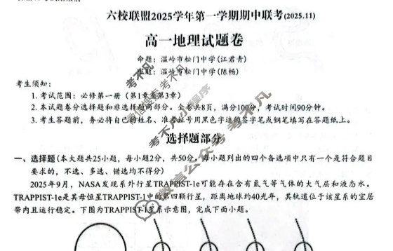 台州市六校联盟2025学年高一第一学期期中联考(2025.11)地理试题