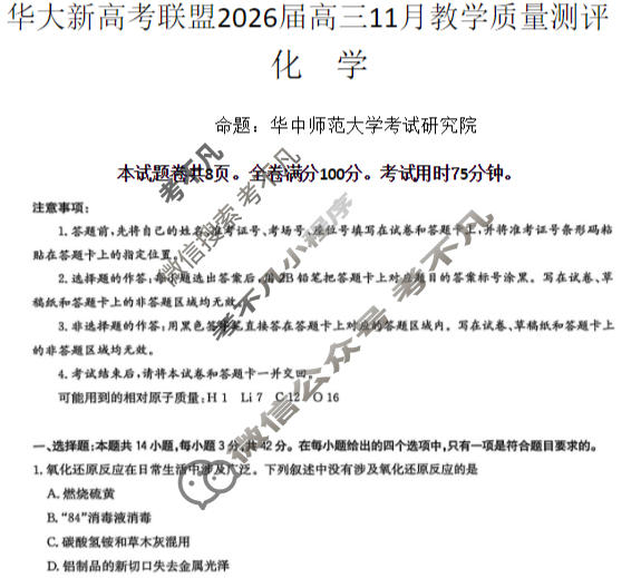 [华大新高考联盟]2026届高三11月教学质量测评化学试题