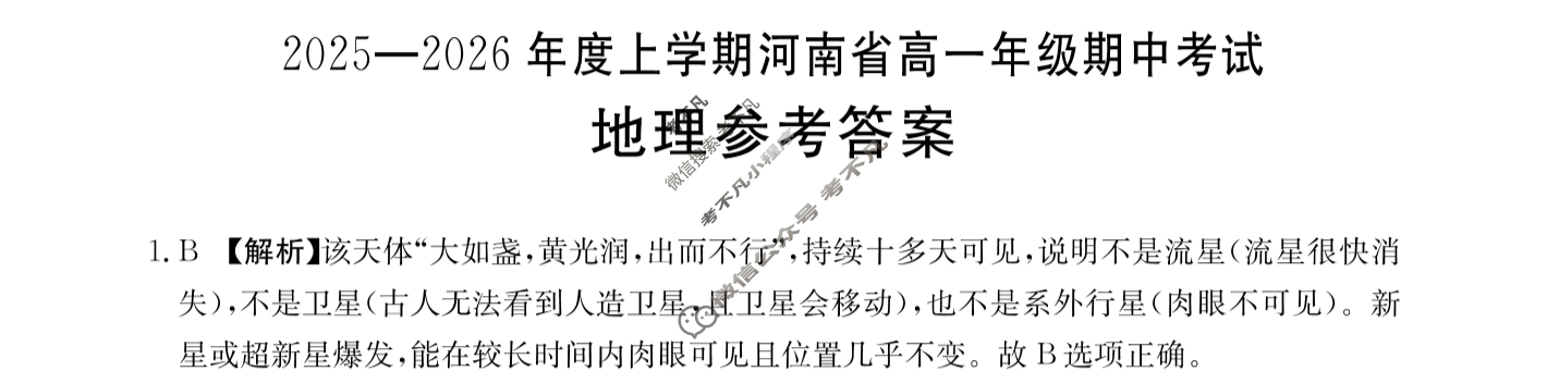 河南省金太阳2025-2026学年度上学期高一年级期中考试地理A1答案