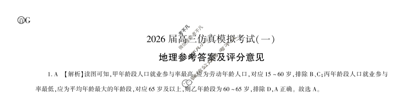 [百师联盟]2026届高三仿真模拟考试(一)1地理(百G)答案