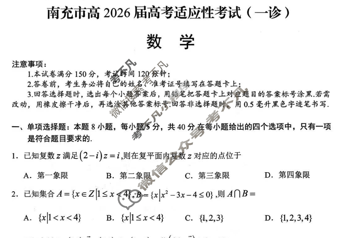 南充市高2026届高考适应性考试(一诊)数学试题