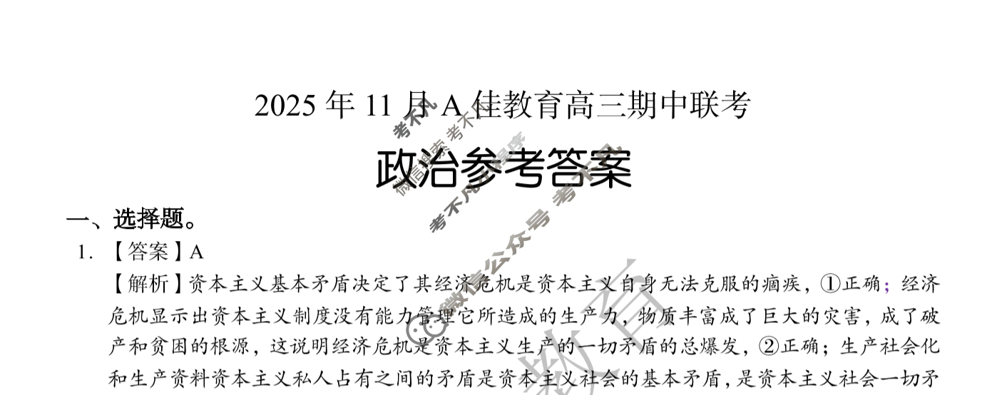 湖南高中2025年11月A佳教育高三期中联考政治答案